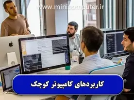 مهم ترین کاربردهای کامپیوتر کوچک【مراکز سازمانی و دولتی】